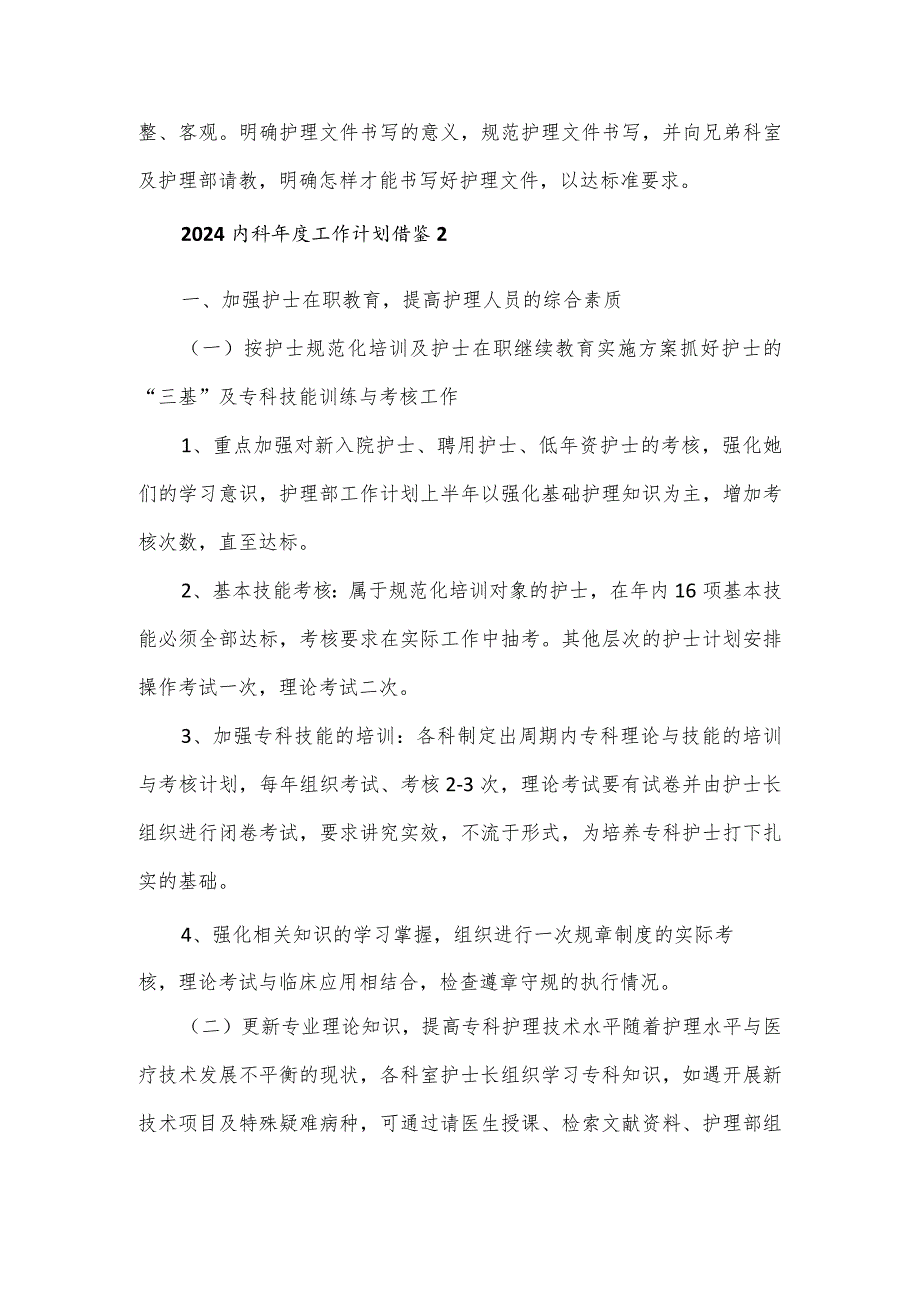 2024内科护理年度工作计划借鉴3篇.docx_第3页