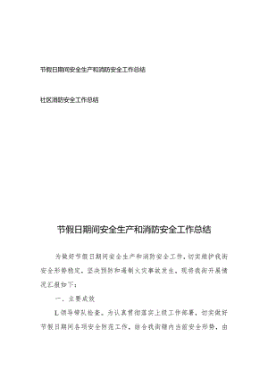 节假日期间安全生产和消防安全工作总结、社区消防安全工作总结.docx