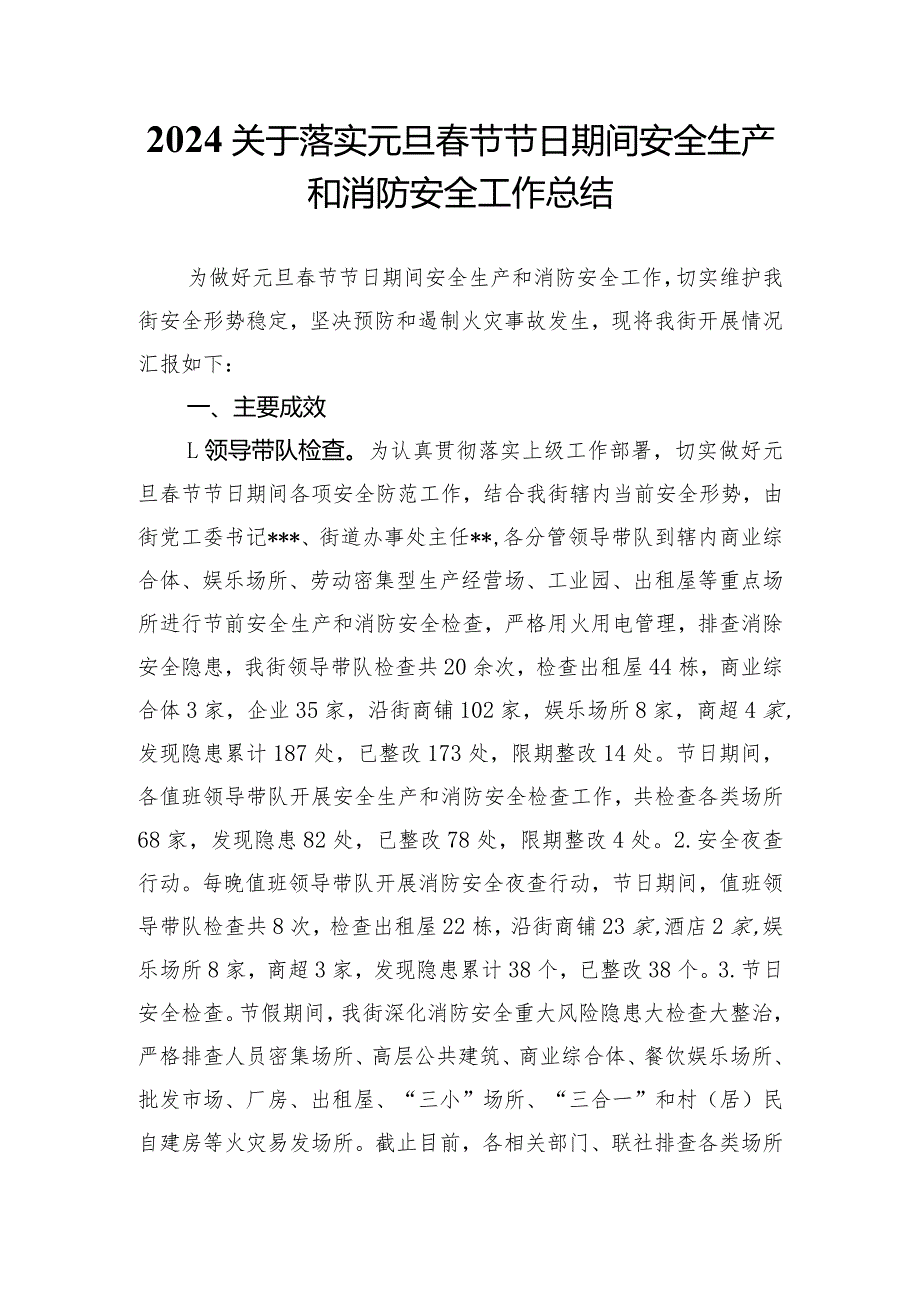 2024关于落实元旦春节节日节日期间安全生产和消防安全工作总结.docx_第1页