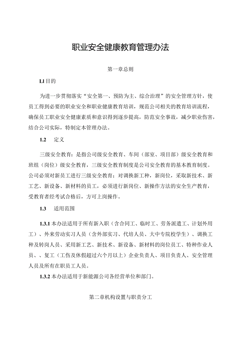 新能源公司职业安全健康教育管理办法（发布版）.docx_第1页