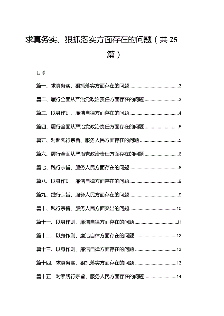 25篇2024求真务实、狠抓落实方面存在的问题.docx_第1页