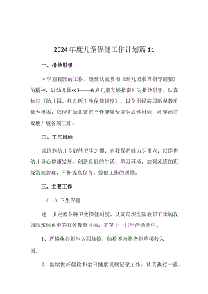 2024年度儿童保健工作计划 篇11.docx