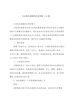 火灾逃生疏散的应急预案（11篇）.docx