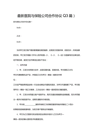 最新医院与保险公司合作协议(13篇).docx