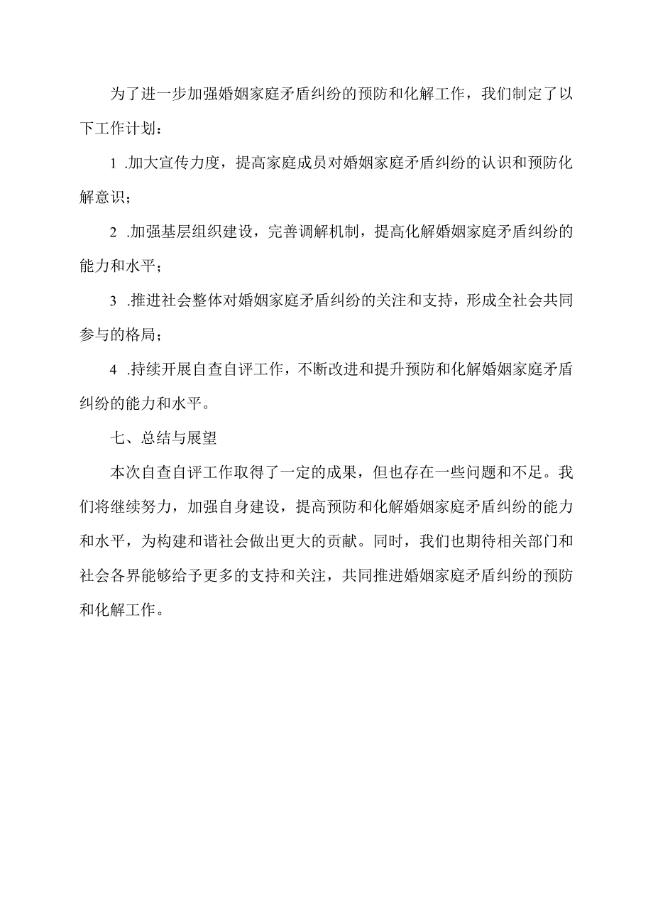 关于开展婚姻家庭矛盾纠纷自查自评报告.docx_第3页