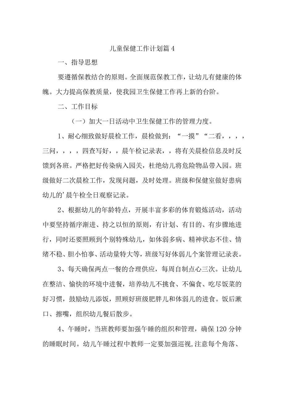 儿童保健工作计划 篇4.docx_第1页