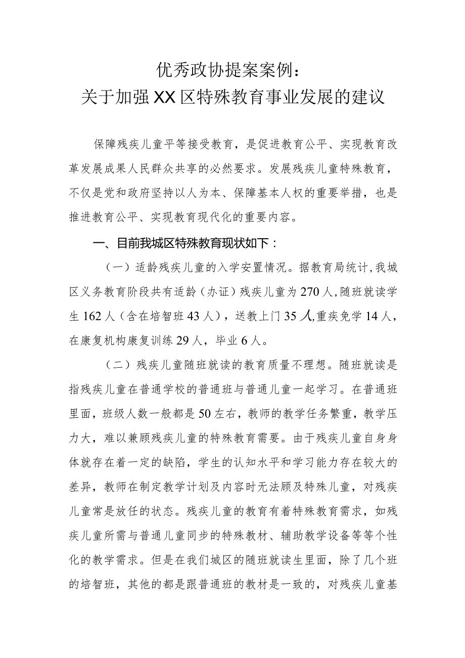 优秀政协提案案例：关于加强XX区特殊教育事业发展的建议.docx_第1页