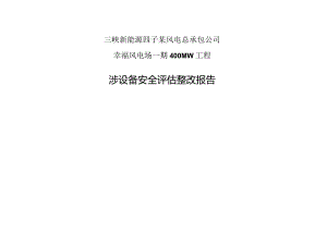 三峡新能源四子王旗幸福风电场工程安全评估整改报告.docx