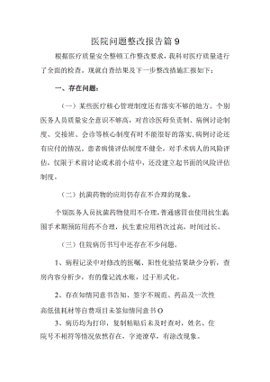 医院问题整改报告 篇9.docx