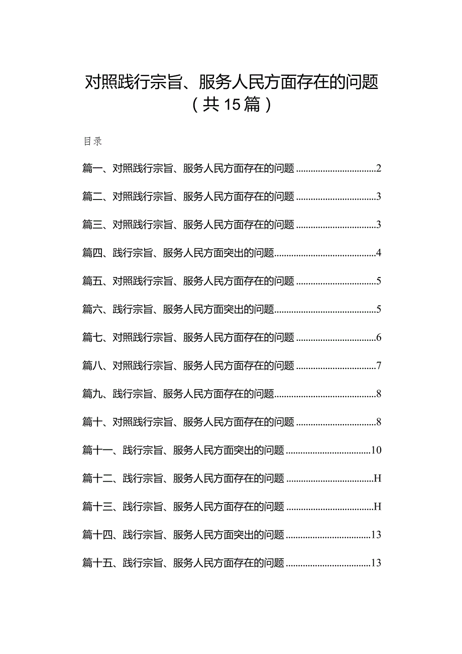 对照践行宗旨、服务人民方面存在的问题最新版15篇合辑.docx_第1页