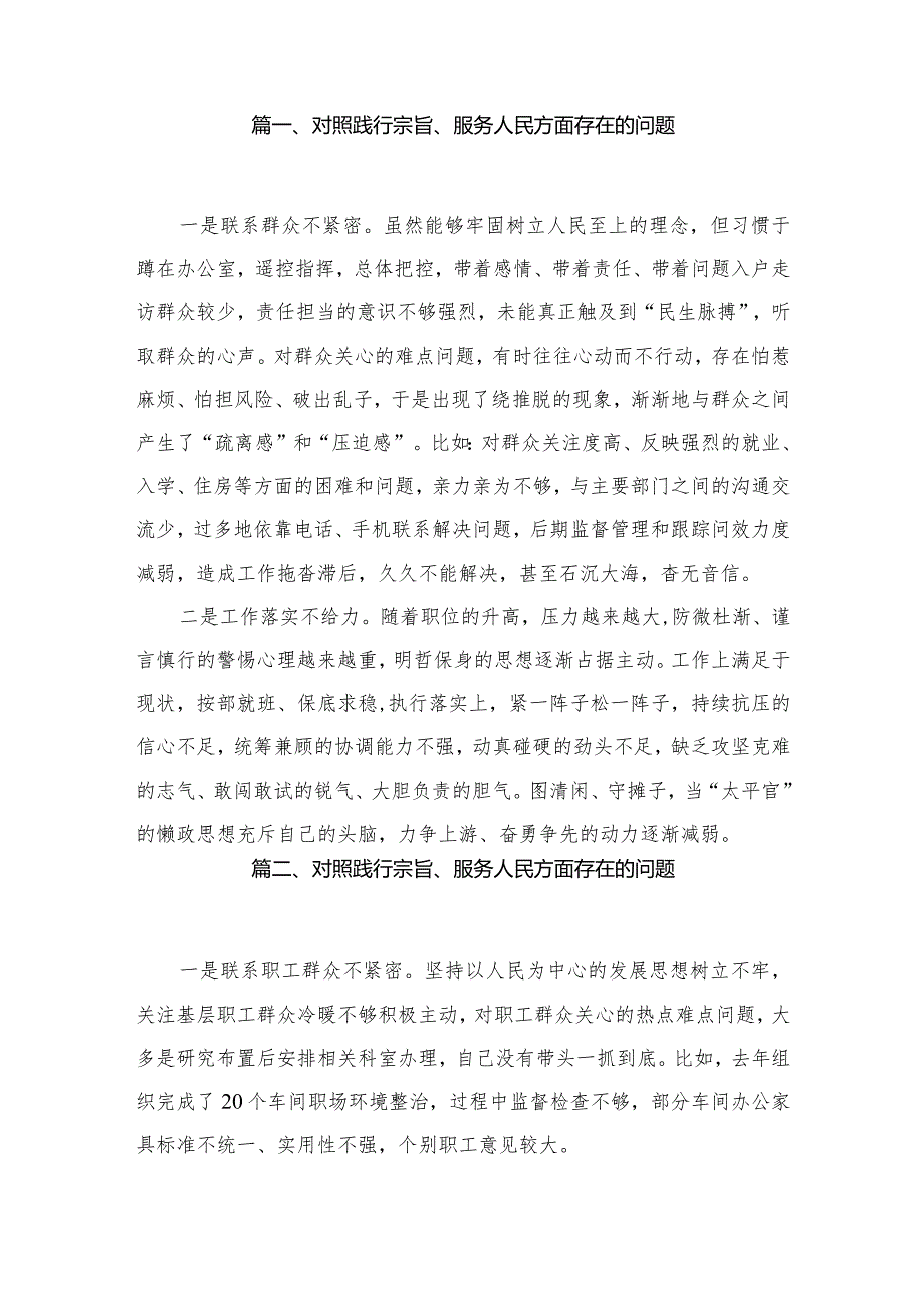 对照践行宗旨、服务人民方面存在的问题最新版15篇合辑.docx_第2页