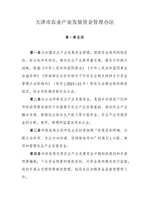 天津市农业产业发展资金管理办法.docx