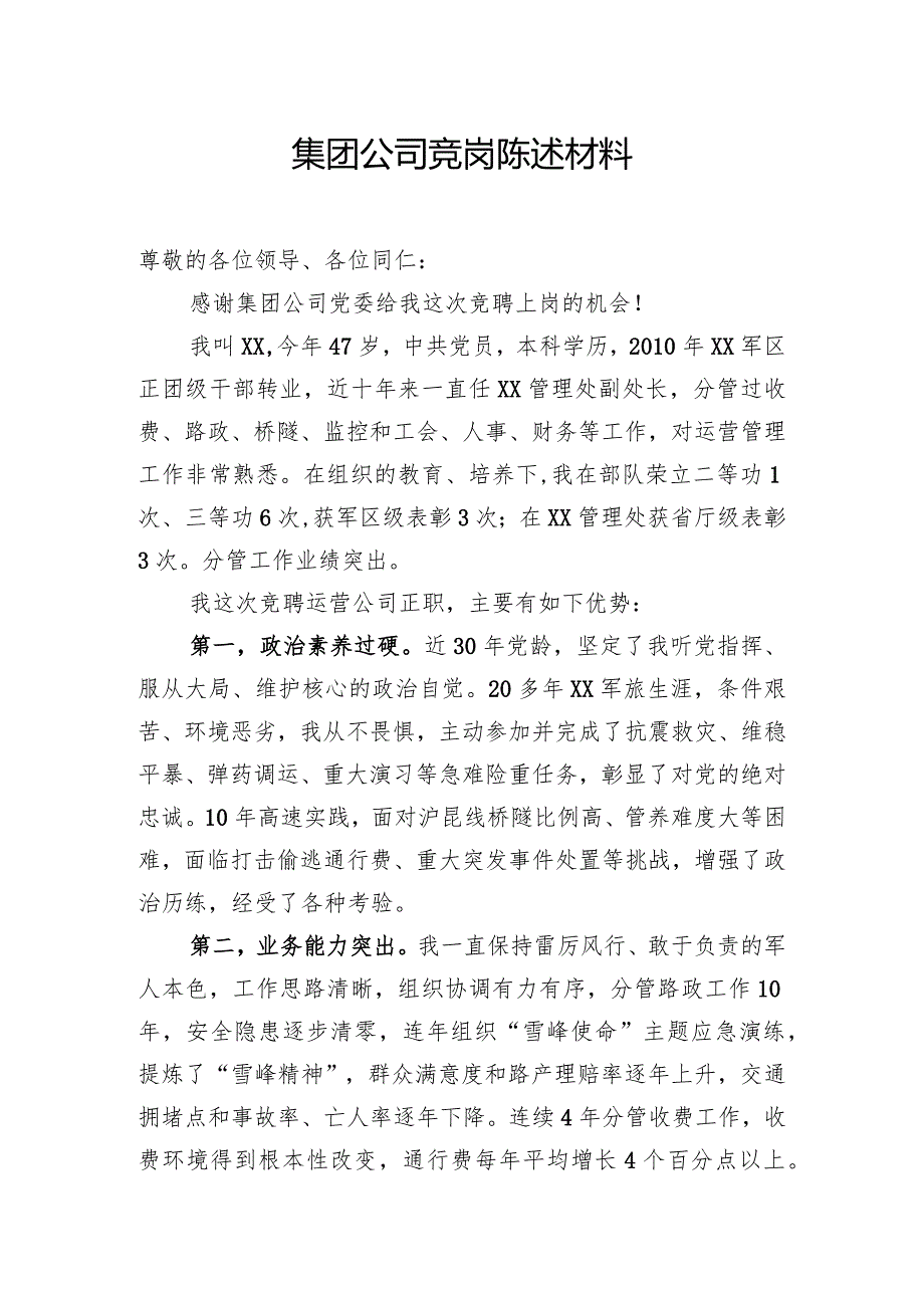 竞岗陈述材料.docx_第1页