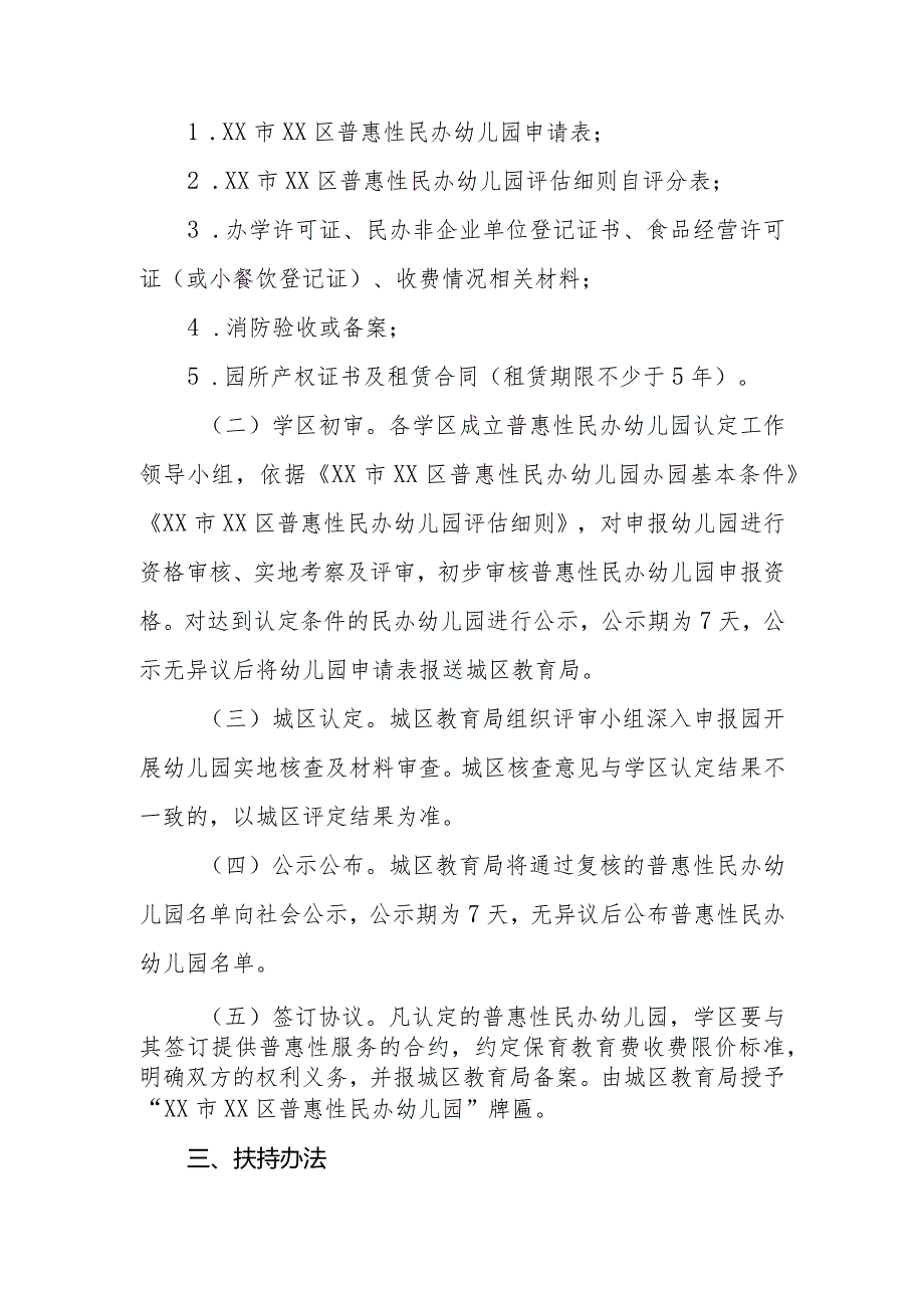 XX区普惠性民办幼儿园认定及管理办法（全套）.docx_第2页