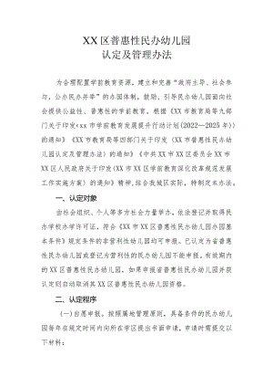 XX区普惠性民办幼儿园认定及管理办法（全套）.docx