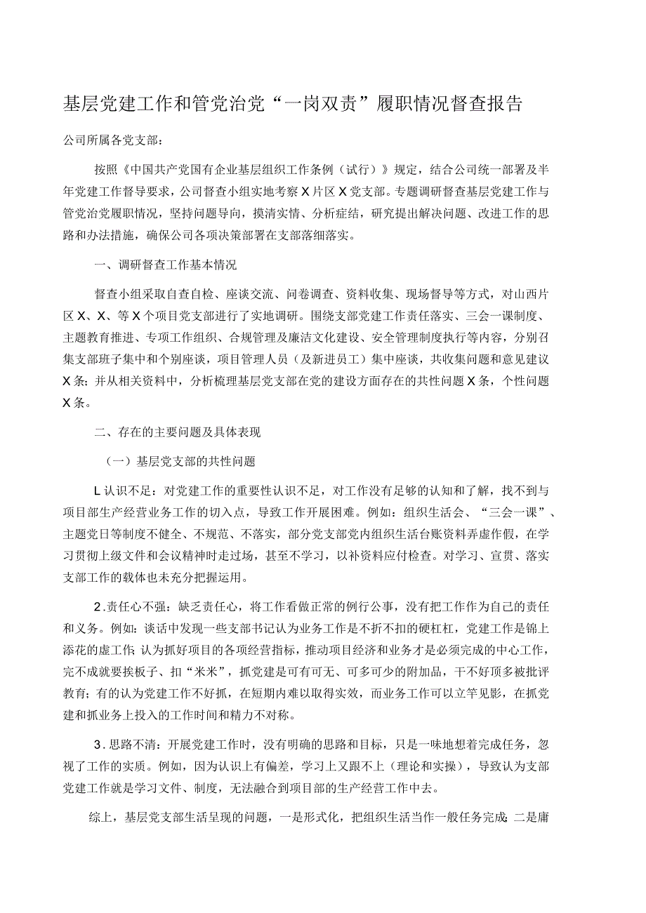 基层党建工作和管党治党“一岗双责”履职情况督查报告.docx_第1页