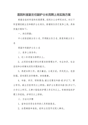 医院科室副主任副护士长竞聘上岗实施方案.docx