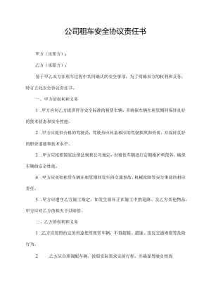 公司租车安全协议责任书.docx