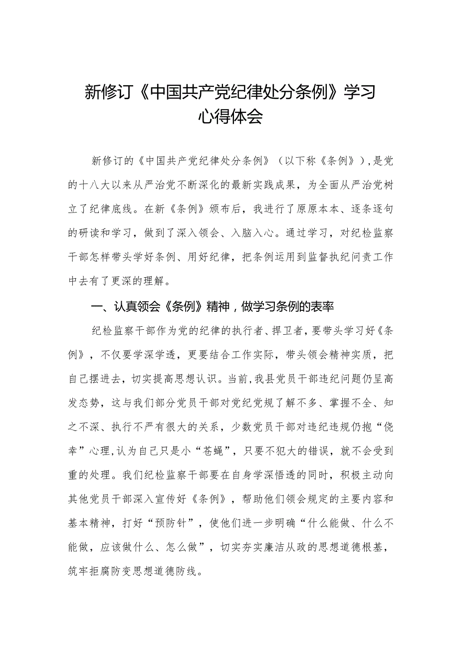 学习贯彻2024新修订《中国共产党纪律处分条例》心得体会.docx_第1页