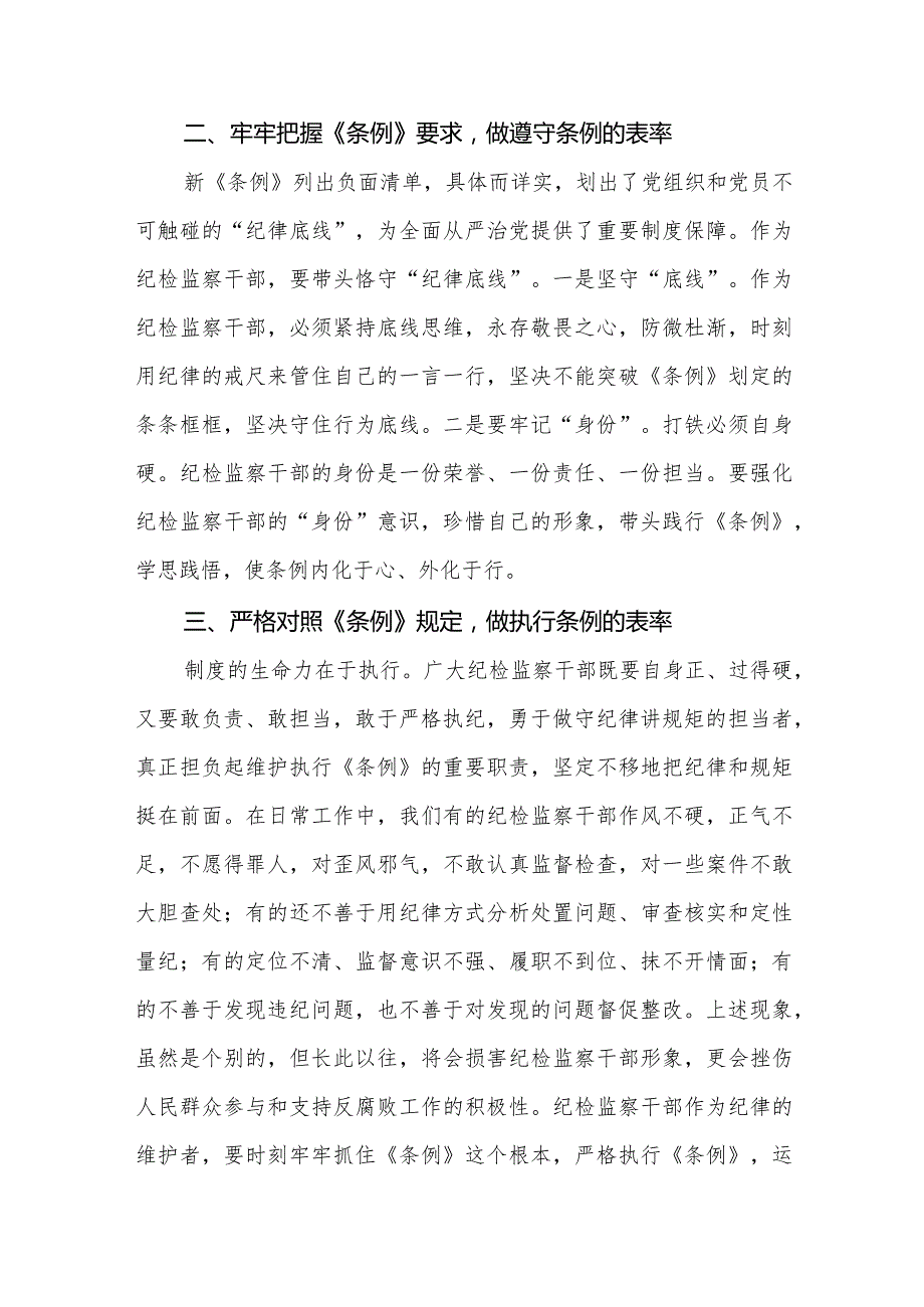 学习贯彻2024新修订《中国共产党纪律处分条例》心得体会.docx_第2页