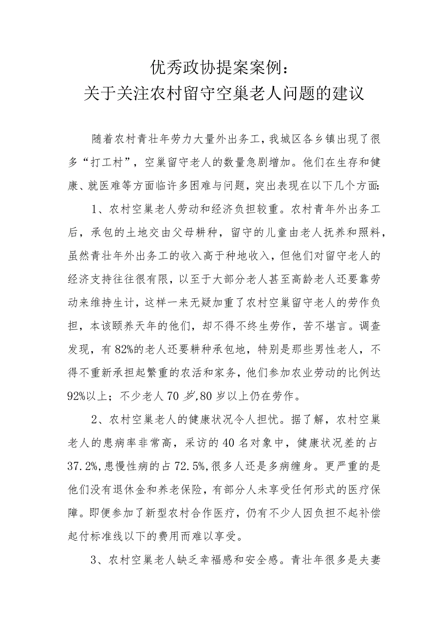 优秀政协提案案例：关于关注农村留守空巢老人问题的建议.docx_第1页