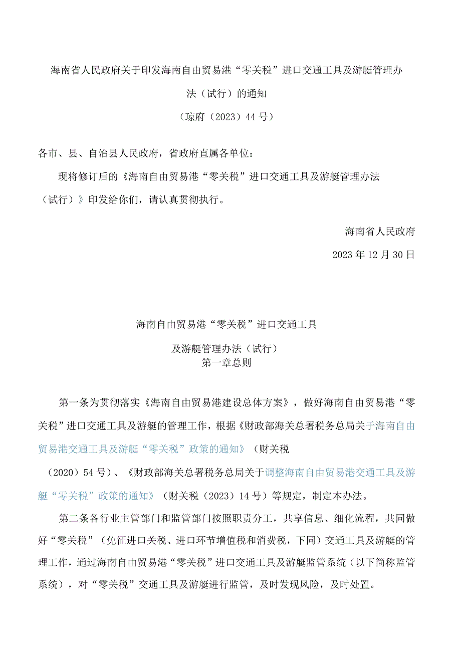 海南省人民政府关于印发海南自由贸易港“零关税”进口交通工具及游艇管理办法(试行)的通知(2023修订).docx_第1页