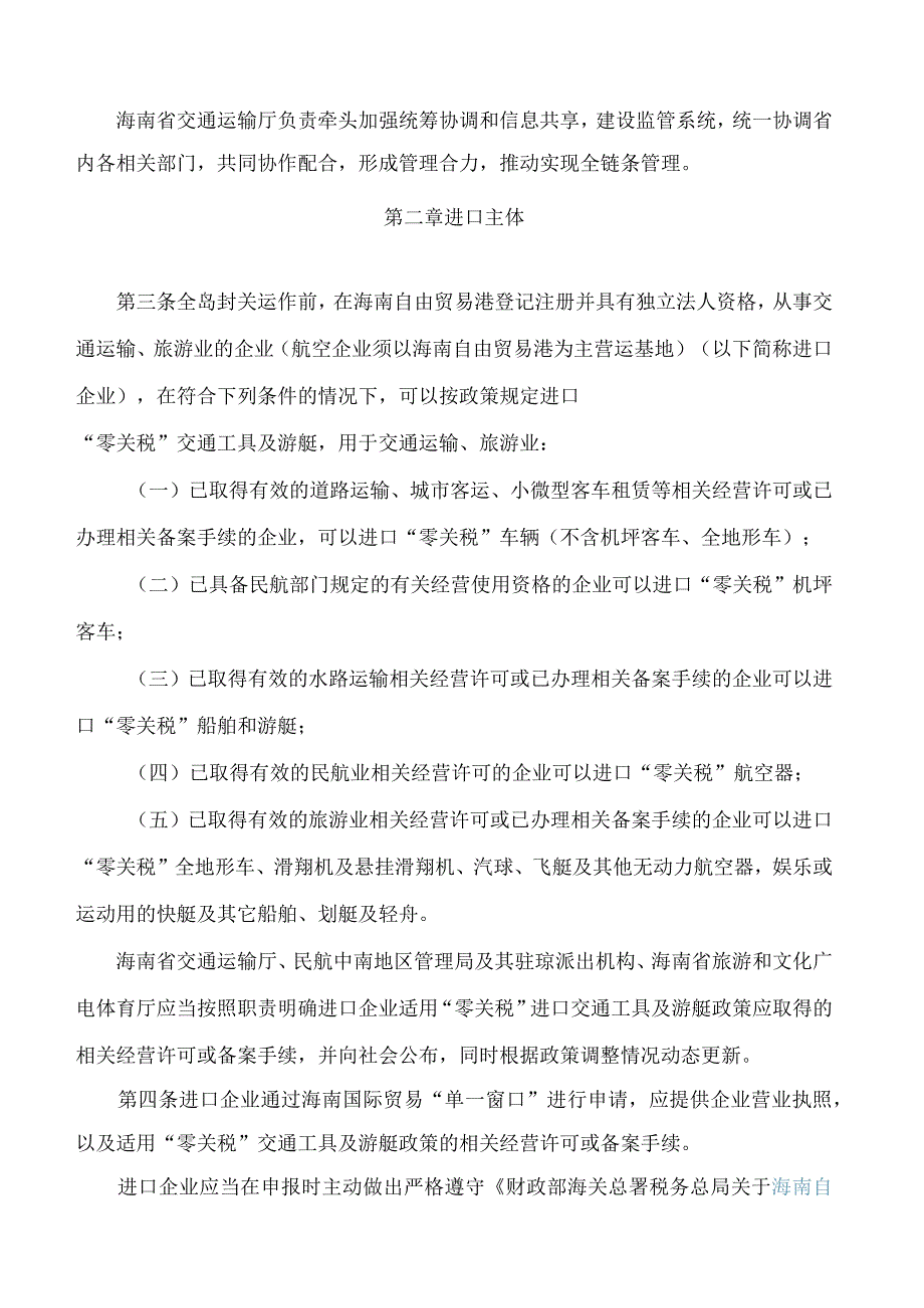 海南省人民政府关于印发海南自由贸易港“零关税”进口交通工具及游艇管理办法(试行)的通知(2023修订).docx_第2页