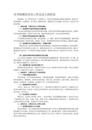 在学校期末安全工作会议上的讲话.docx