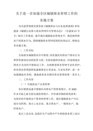 关于进一步加强全区城镇排水管理工作的实施方案.docx