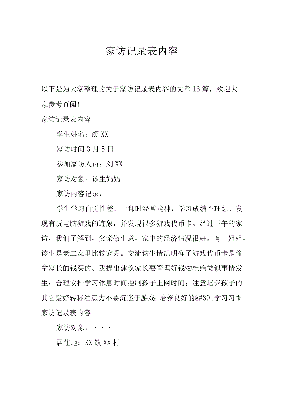 家访记录表内容.docx_第1页