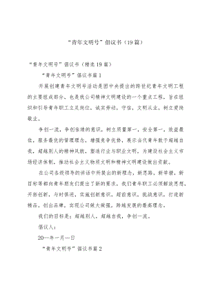 “青年文明号”倡议书（19篇）.docx