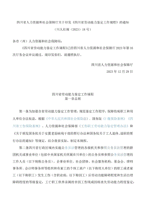 四川省人力资源和社会保障厅关于印发《四川省劳动能力鉴定工作规程》的通知.docx