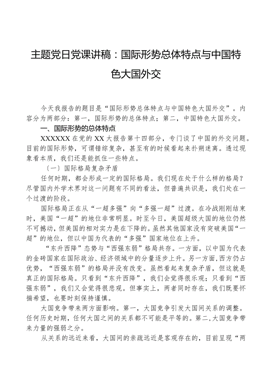 主题党日党课讲稿：国际形势总体特点与中国特色大国外交.docx_第1页