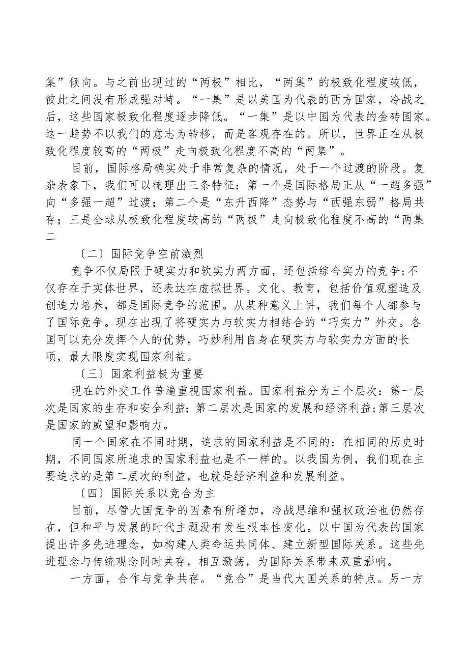 主题党日党课讲稿：国际形势总体特点与中国特色大国外交.docx_第2页