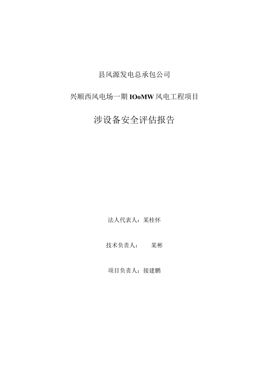 县风源发电有限责任公司兴顺风电场一期安全评估报告.docx_第3页