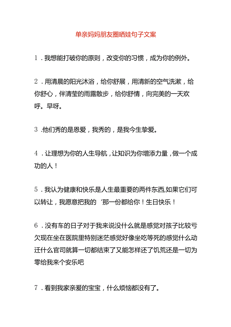 单亲妈妈朋友圈晒娃句子文案.docx_第1页