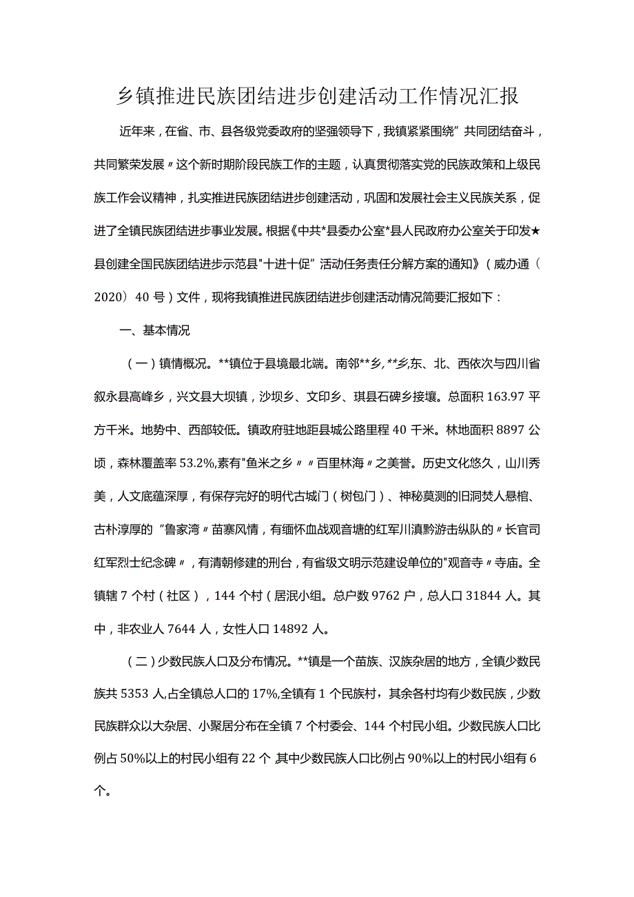 乡镇推进民族团结进步创建活动工作情况汇报.docx_第1页