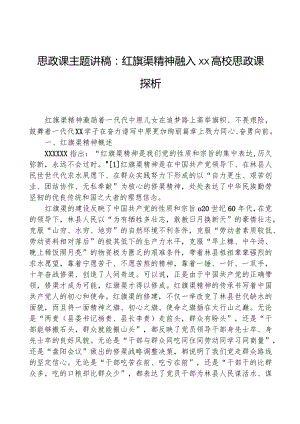 思政课主题讲稿：红旗渠精神融入xx高校思政课探析.docx