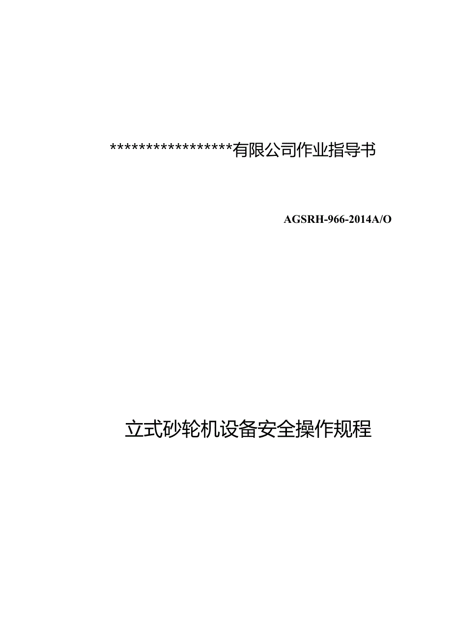 立式砂轮机设备安全操作规程.docx_第1页