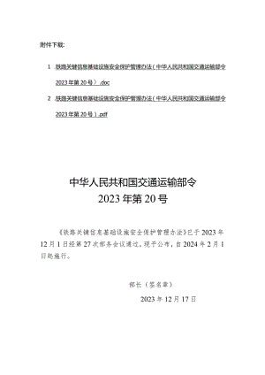 铁路关键信息基础设施安全保护管理办法（中华人民共和国交通运输部令2023年第20号）.docx