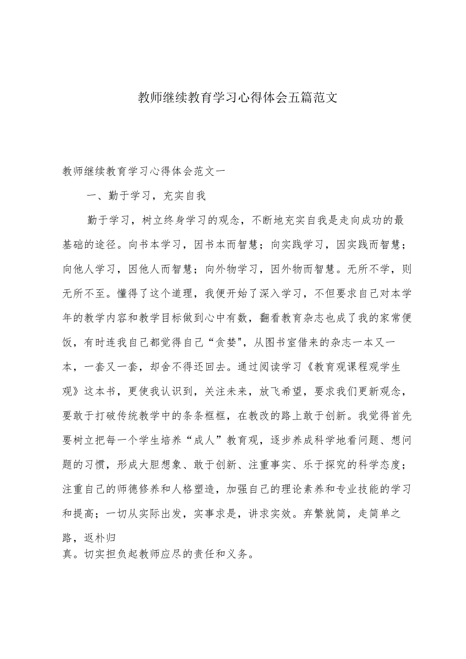 教师继续教育学习心得体会五篇范文.docx_第1页