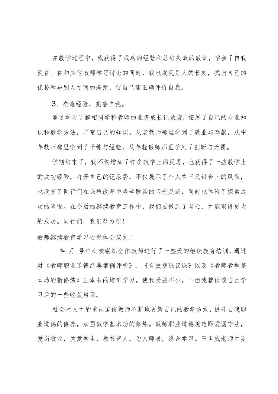 教师继续教育学习心得体会五篇范文.docx_第3页