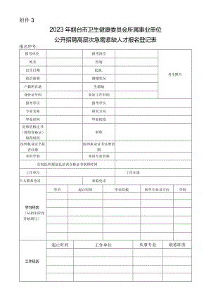 烟台市事业单位公开招聘工作人员报名登记表.docx