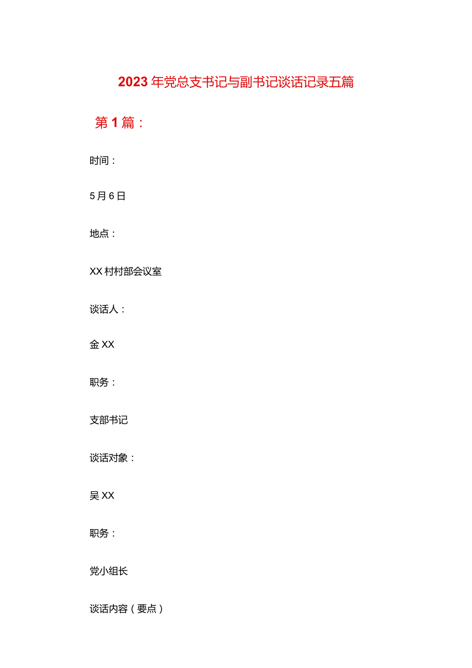 2023年党总支书记与副书记谈话记录五篇.docx_第1页