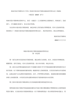 珠海市医疗保障局关于印发《珠海市基本医疗保险家庭病床管理办法》的通知.docx