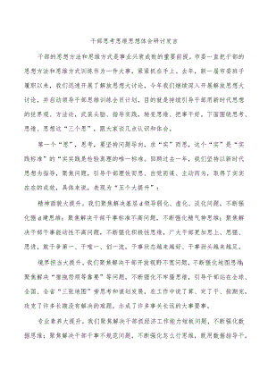 干部思考思维思想体会研讨发言.docx