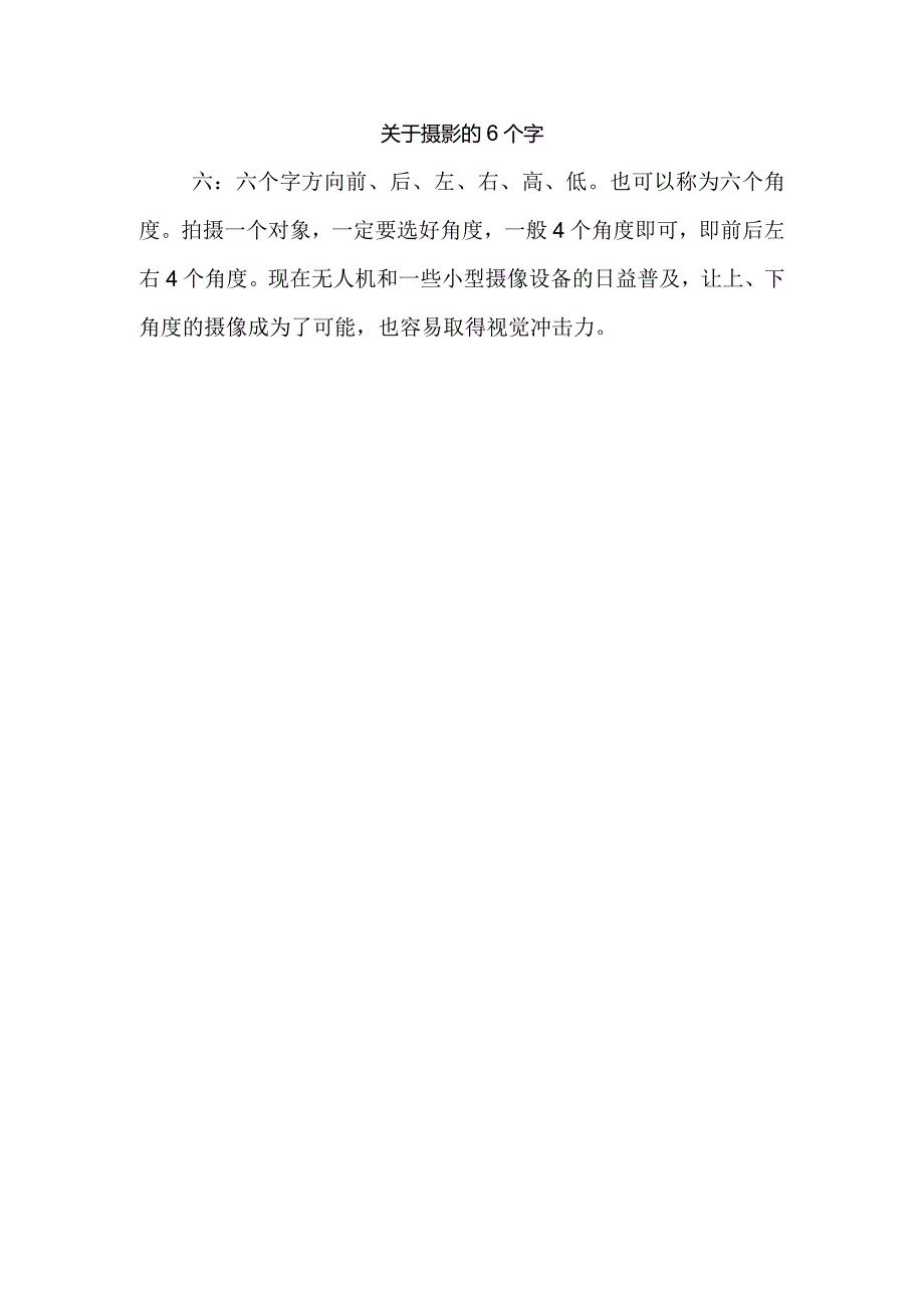 关于摄影的6个字.docx_第1页