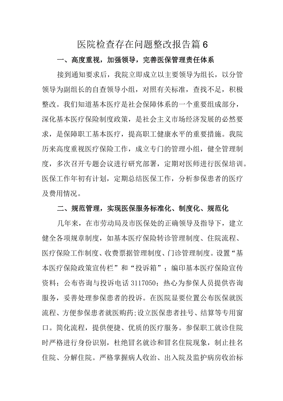 医院检查存在问题整改报告 篇6.docx_第1页