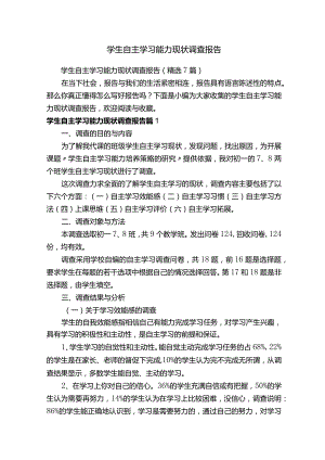 学生自主学习能力现状调查报告（精选7篇）.docx