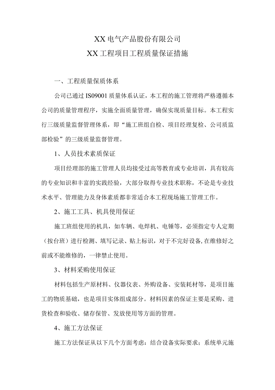 XX电气产品股份有限公司XX工程项目工程质量保证措施（2024年）.docx_第1页